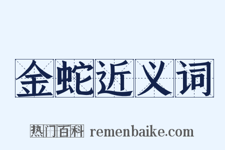 金蛇近义词是什么意思的图片